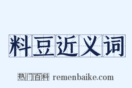 料豆近义词是什么意思的图片